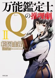 万能鑑定士Qの事件簿 1から12巻＋万能鑑定士Qの推理劇 1から4巻