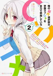 俺の脳内選択肢が、学園ラブコメを全力で邪魔している12