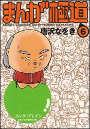 まんが極道 6」唐沢なをき [ビームコミックス] - KADOKAWA
