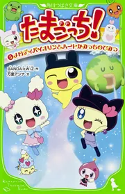 たまごっち！（2） ハロー！ メロディランド＆もりりっち」万里アンナ