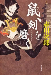 【中古】 鼠、江戸を疾る/ＫＡＤＯＫＡＷＡ/赤川次郎 Amazon.co.jp: 鼠、江戸を疾る (角川文庫 あ 6-145) : 赤川 次郎: 本