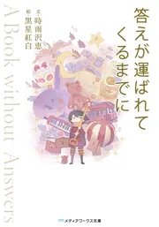 時雨沢恵一先生作品まとめ売り レイの世界 ―Re:I― 1 Another World Tour」時雨沢恵一 [新文芸
