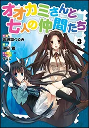 オオカミさんと七人の仲間たち（３）」珠洲城くるみ [電撃コミックス