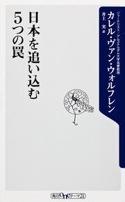 日本を追い込む５つの罠