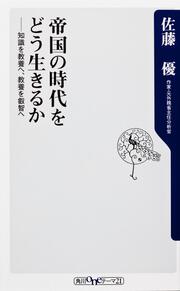 帝国の時代をどう生きるか 知識を教養へ、教養を叡智へ