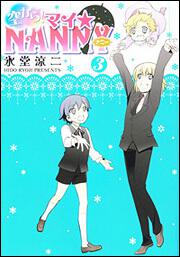 空から！ マイ☆NANNY(5)」氷堂涼二 [シルフコミックス] - KADOKAWA