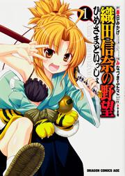 織田信奈の野望 ひめさまといっしょ　１