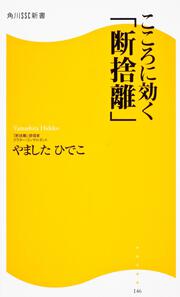 こころに効く「断捨離」 角川ＳＳＣ新書