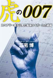 虎の００７ スコアラー室から見た阪神タイガースの戦略