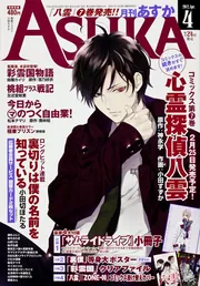 月刊あすか 24年4月号」 [ASUKA] - KADOKAWA