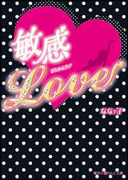 敏感・Ｌｏｖｅ