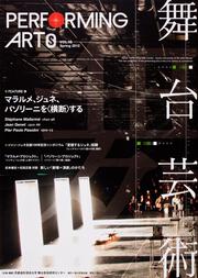 舞台芸術　１６ マラルメ、ジュネ、パゾリーニを〈横断〉する