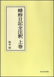 蜻蛉日記全注釈　上巻【プリントオンデマンド版】