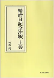OD】蜻蛉日記全注釈 上巻」柿本奨 [プリントオンデマンド] - KADOKAWA