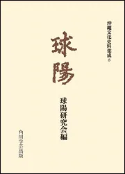 OD】球陽 読み下し編」球陽研究会 [プリントオンデマンド] - KADOKAWA