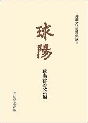 球陽　読み下し編【プリントオンデマンド版】