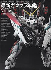 最新ガンプラ年鑑２０１２