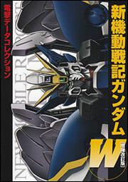 電撃データコレクション 新機動戦記ガンダムＷ［増補改訂版］