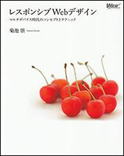 レスポンシブＷｅｂデザイン マルチデバイス時代のコンセプトとテクニック