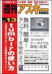 週刊アスキーＢＯＯＫＳ Ｖｏｌ．１３ ｔｕｍｂｌｒの使い方 次世代