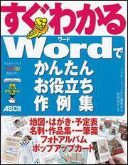 すぐわかる　Ｗｏｒｄでかんたん　お役立ち作例集