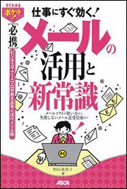 すぐわかるポケット！ ［必携］メールの活用と新常識 メールソフトの使い方から失敗しないメール送受信術まで