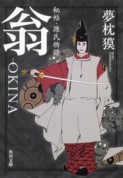 秘帖・源氏物語　翁‐ＯＫＩＮＡ