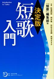 角川短歌ライブラリー 決定版　短歌入門