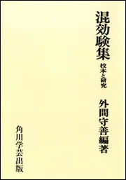 定本おもろさうし」外間守善 [ノンフィクション] - KADOKAWA