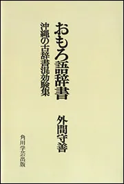 私の沖縄戦記 前田高地・六十年目の証言」外間守善 [角川