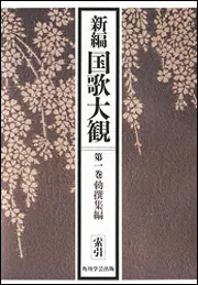 ＯＤ】新編国歌大観 第一巻 勅撰集編 索引」「新編国歌大観