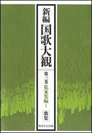 新編国歌大観　第三巻　私家集編Ｉ　歌集【プリントオンデマンド版】