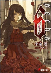 6 ‐ゼクス‐」こずみっく [電撃文庫] - KADOKAWA