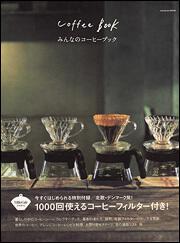 みんなのコーヒーブック　　北欧・デンマーク発！　１０００回使えるコーヒーフィルター付き！