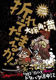 折れてたまるか！－『ＤＡＲＫ　ＳＯＵＬＳ』プレイ日記－