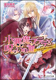 小悪魔ステラと呪いの皿　－オオカミ男にご用心！－