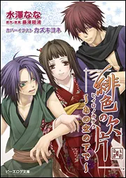 緋色の欠片 公式ビジュアルファンブック ガイドブック3冊 蒼黒の楔 緋色の欠片3 公式ビジュアルファンブック (B's LOG
