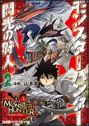 モンスターハンター 閃光の狩人（10）」山本晋 [ファミ通クリア