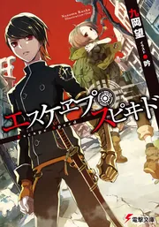 エスケヱプ・スピヰドの書影