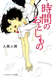 時間のおとしもの」入間人間 [メディアワークス文庫] - KADOKAWA
