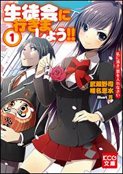 生徒会に行きましょう！！　１　私に清き一票を入れなさい