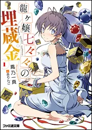 龍ヶ嬢七々々の埋蔵金8」鳳乃一真 [ファミ通文庫] - KADOKAWA