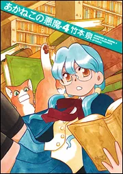 あかねこの悪魔 1」竹本泉 [ビームコミックス] - KADOKAWA