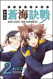 蒼海訣戦　―世界編―　２巻 新装版 蒼海訣戰 2」納都花丸 [コミックス] - KADOKAWA