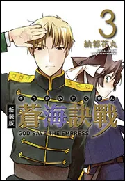 新装版 蒼海決戦 10」納都花丸 [コミックス] - KADOKAWA