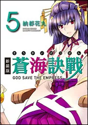 新装版 蒼海訣戰 2」納都花丸 [コミックス] - KADOKAWA