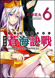 新装版 蒼海訣戰 2」納都花丸 [コミックス] - KADOKAWA