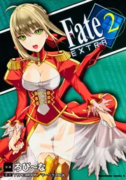 フェイト／エクストラ （1）」ろび～な [角川コミックス・エース