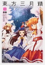 東方三月精 Oriental Sacred Place(2)」比良坂真琴 [コミックス