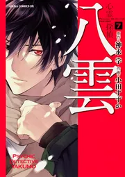 心霊探偵八雲 ANOTHER FILES 裁きの塔」神永学 [角川文庫